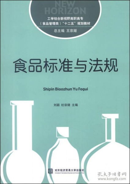 二手正版《食品標準與法規》劉穎著 實用法律指南與購買建議
