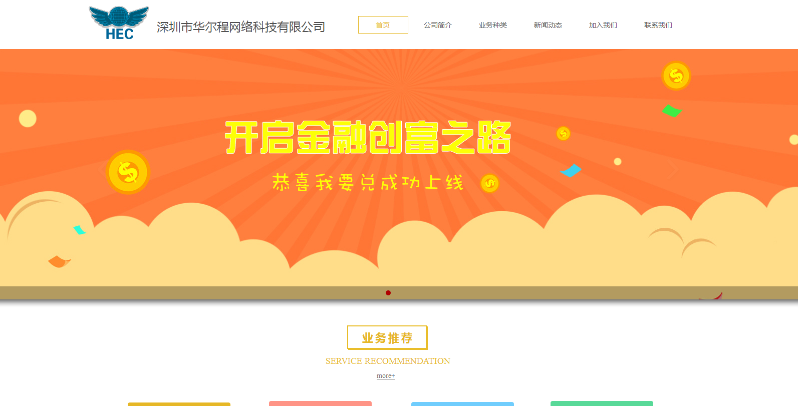 深圳市華爾程網(wǎng)絡(luò)科技與海洋網(wǎng)絡(luò)達(dá)成建站協(xié)議，攜手布局網(wǎng)絡(luò)融資信息咨詢服務(wù)新生態(tài)